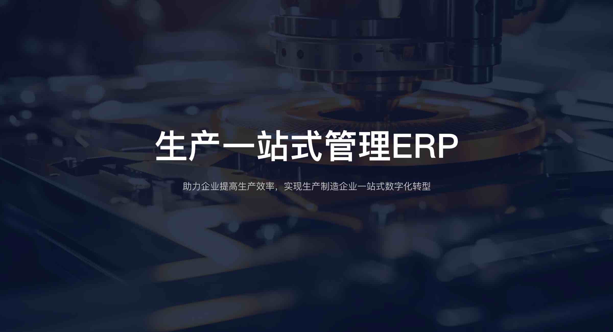 生产管理（一站式）(7)