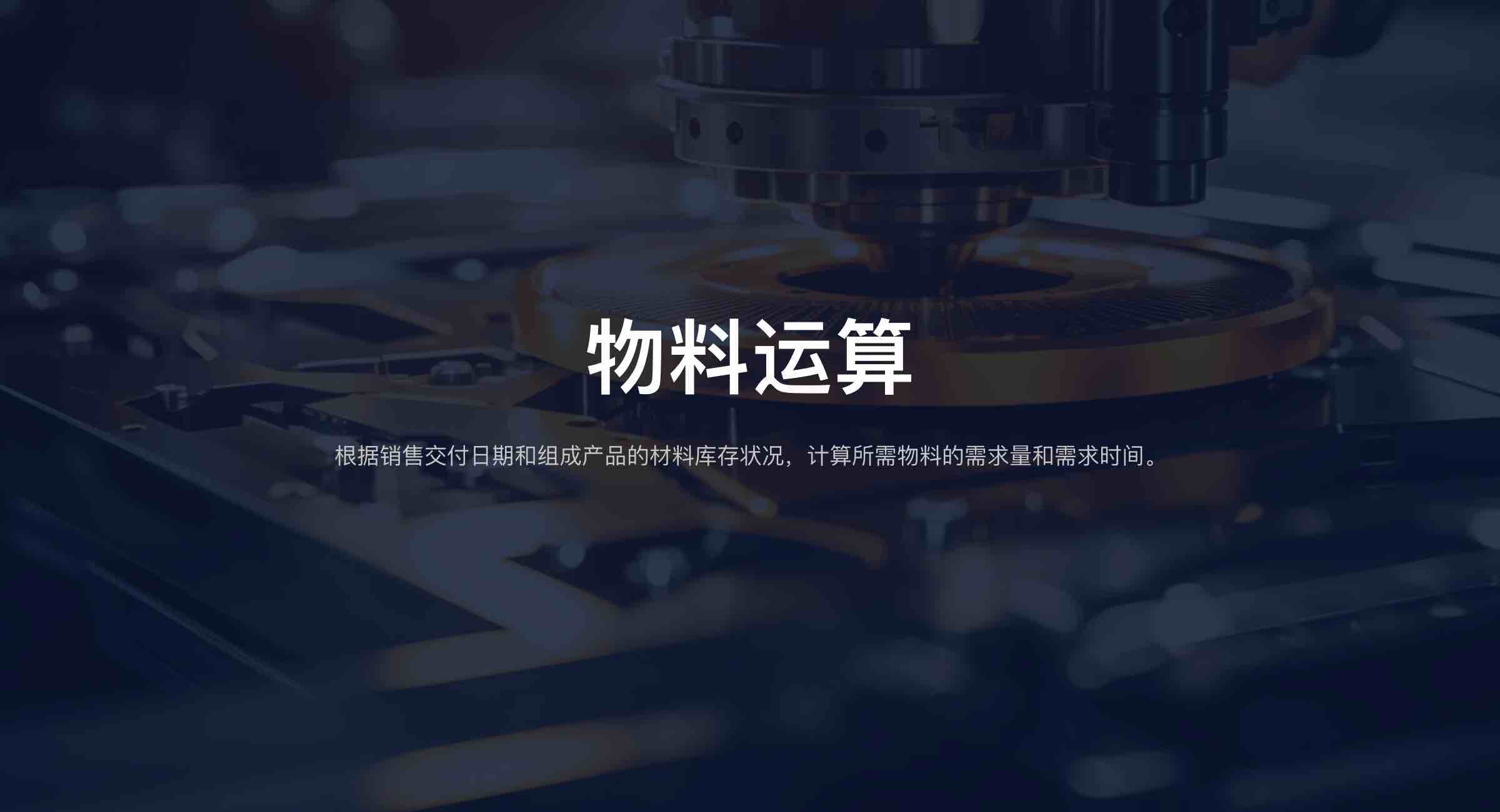 MRP物料运算（轻量版）(5)