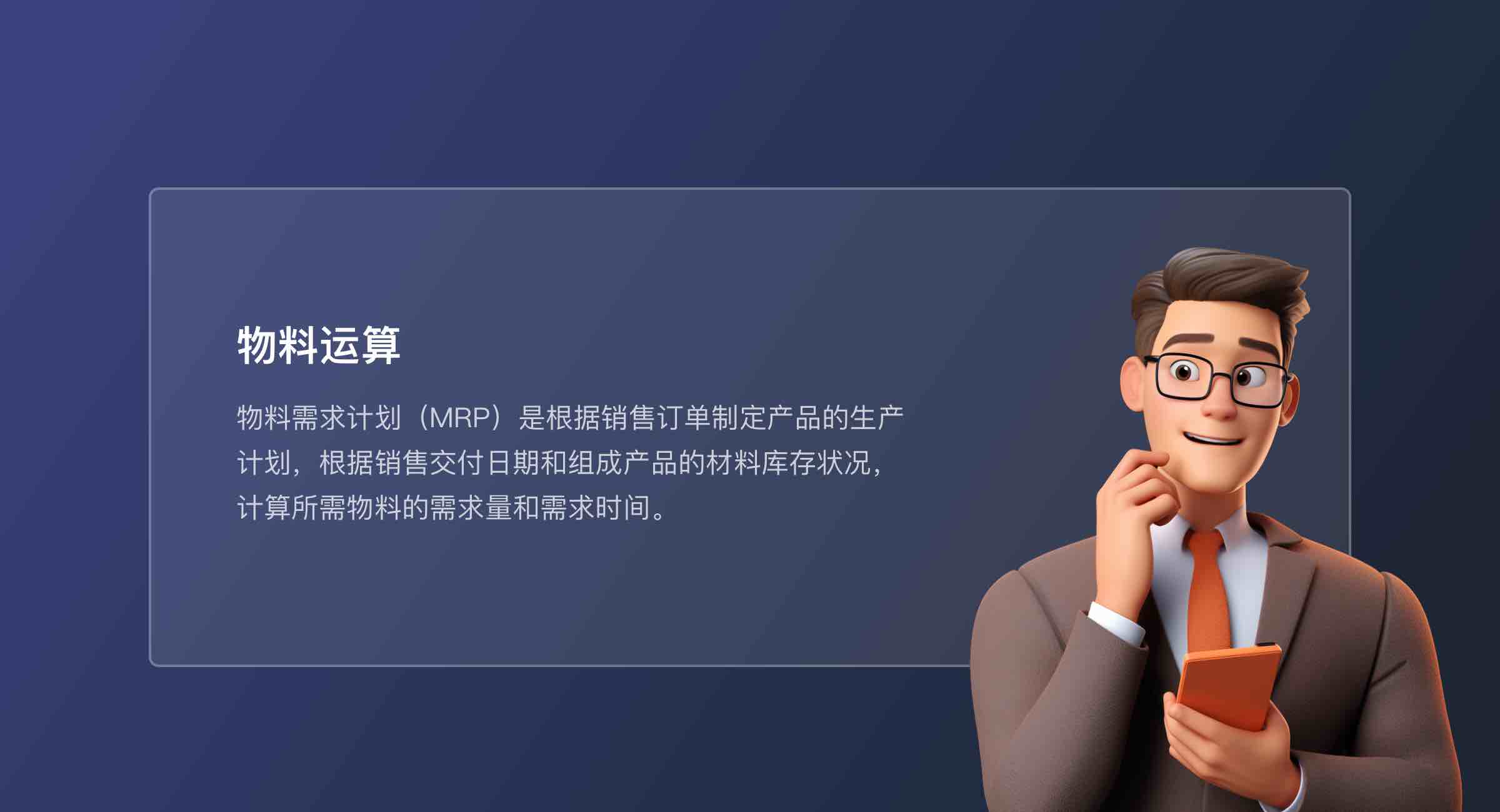 MRP物料运算（轻量版）(1)